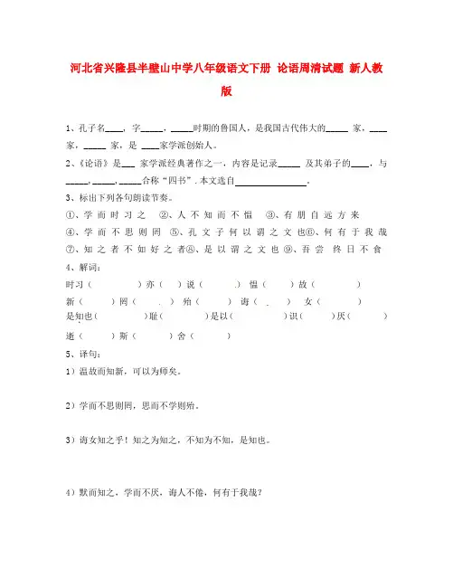河北省兴隆县半壁山中学八年级语文下册 论语周清试题(无答案) 新人教版(通用)