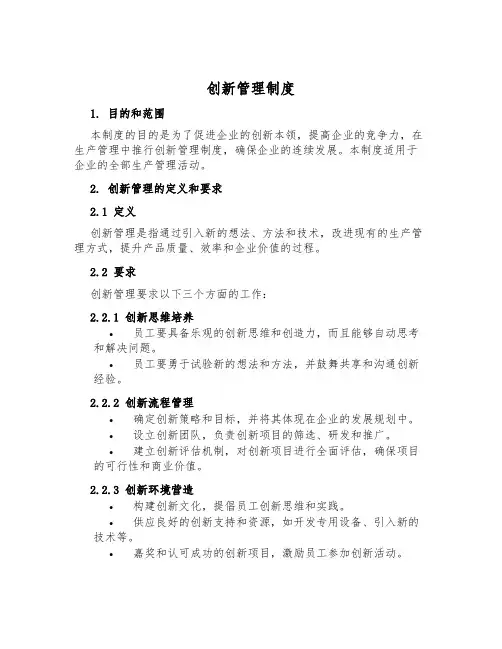 创新管理制度