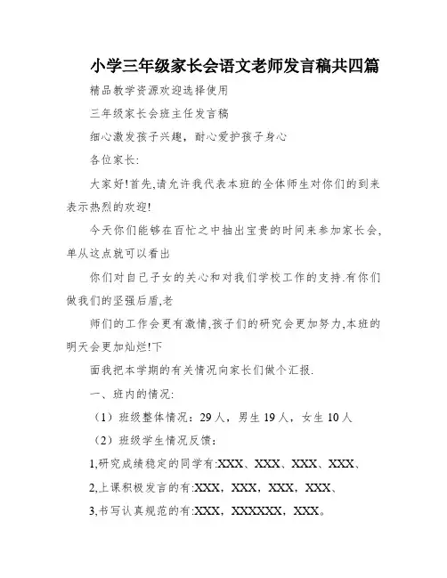 小学三年级家长会语文老师发言稿共四篇