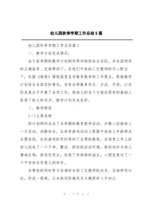 幼儿园秋季学期工作总结5篇