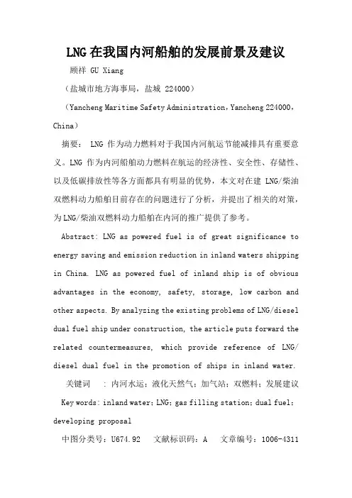 LNG在我国内河船舶的发展前景及建议