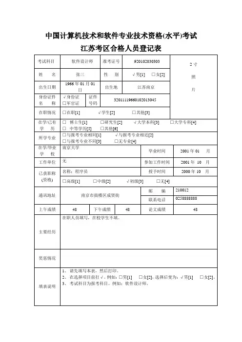 中国计算机技术和软件专业技术资格(水平)考试合格人员登记表