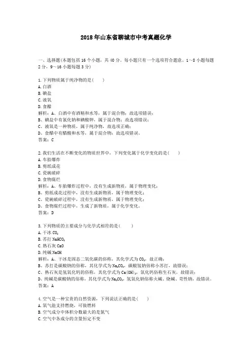 【精校】2018年山东省聊城市中考真题化学