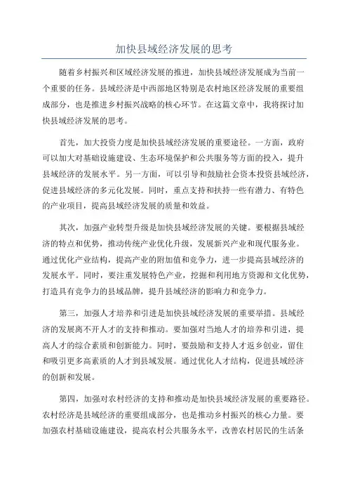 加快县域经济发展的思考