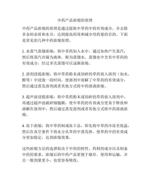 中药产品浓缩的原理