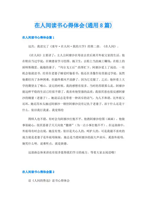 在人间读书心得体会(通用8篇)