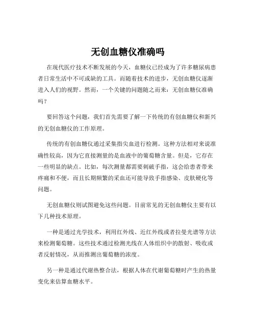 无创血糖仪准确吗