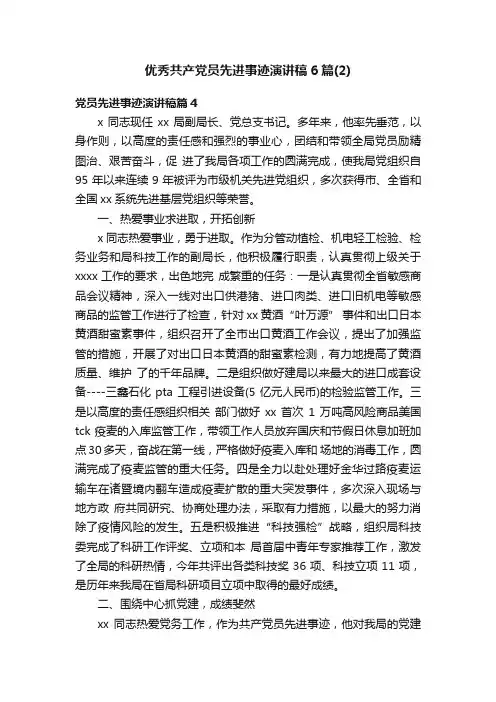 优秀共产党员先进事迹演讲稿6篇（2）
