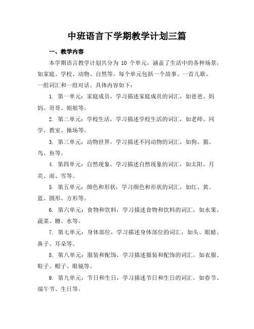 中班语言下学期教学计划三篇