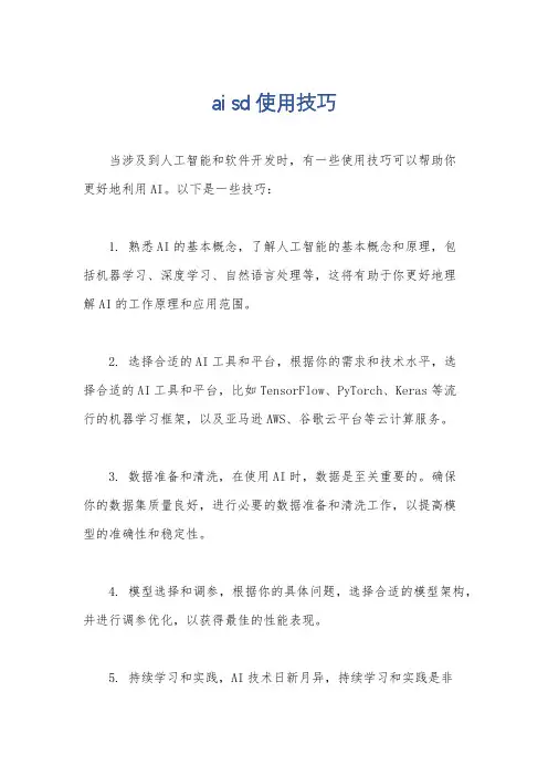 ai sd使用技巧