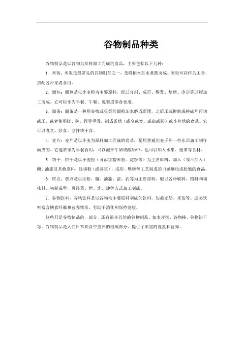 谷物制品种类