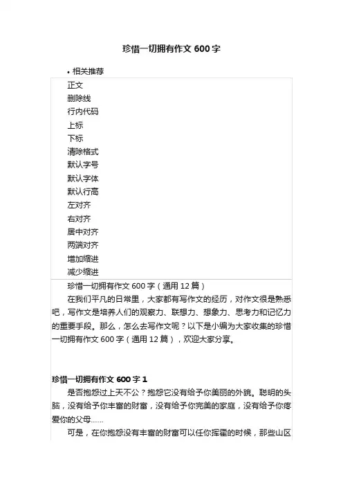 珍惜一切拥有作文600字