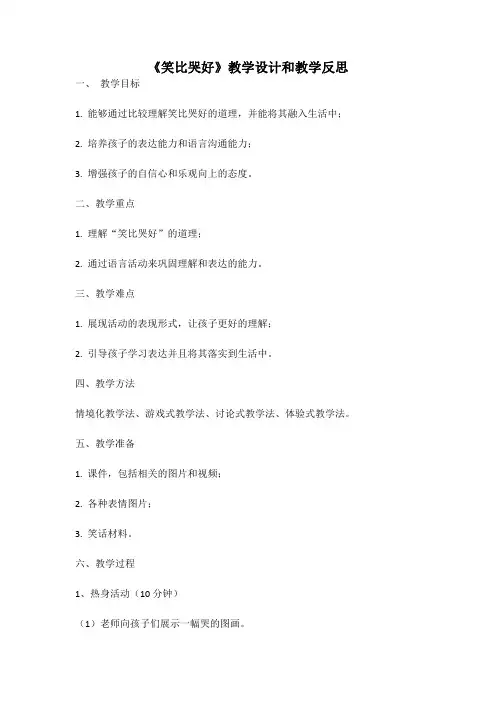幼儿园语言活动教案《笑比哭好》教学设计和教学反思 (4)