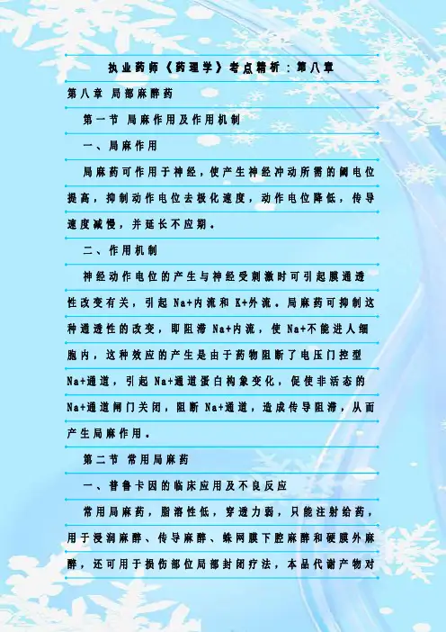 最新整理执业药师《药理学》考点精析：第八章