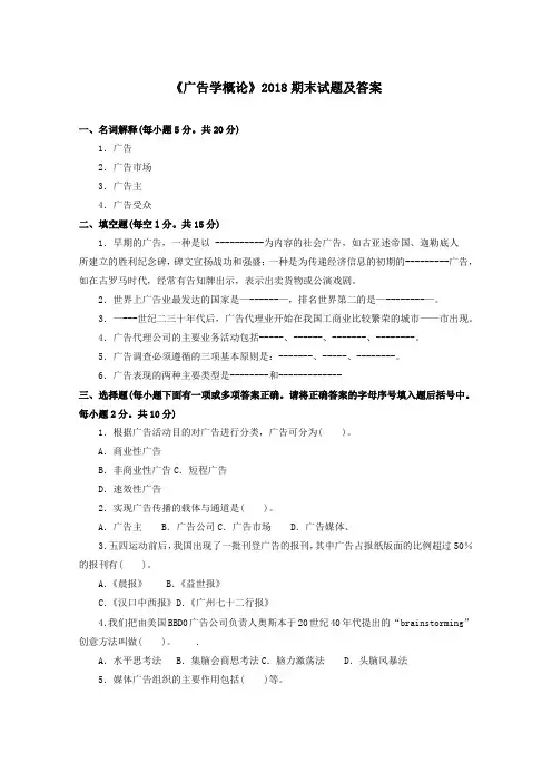 《广告学概论(专科必修)》2018期末试题及答案