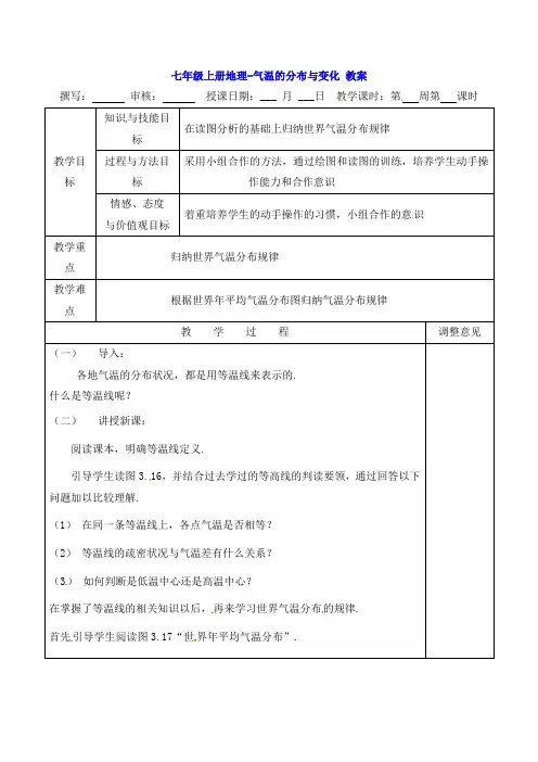 七年级上册地理-气温的分布与变化 教案