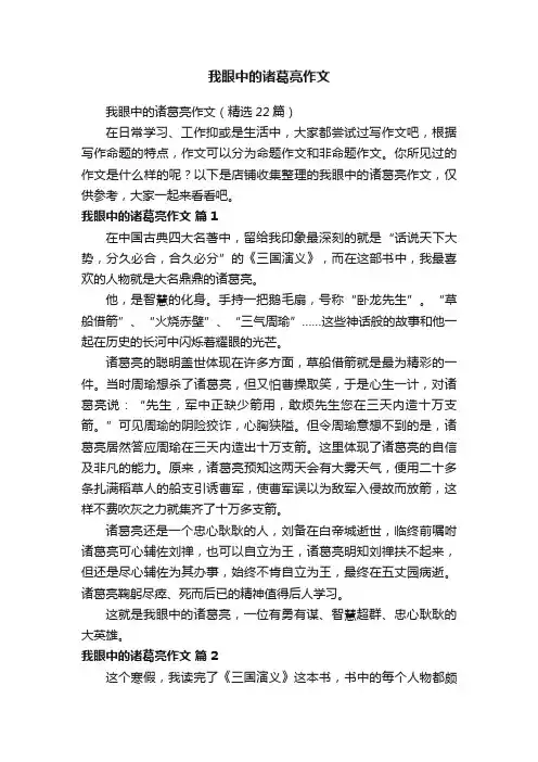 我眼中的诸葛亮作文