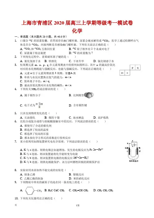 2020届上海市青浦区高三上学期化学等级考一模试卷(解析版)