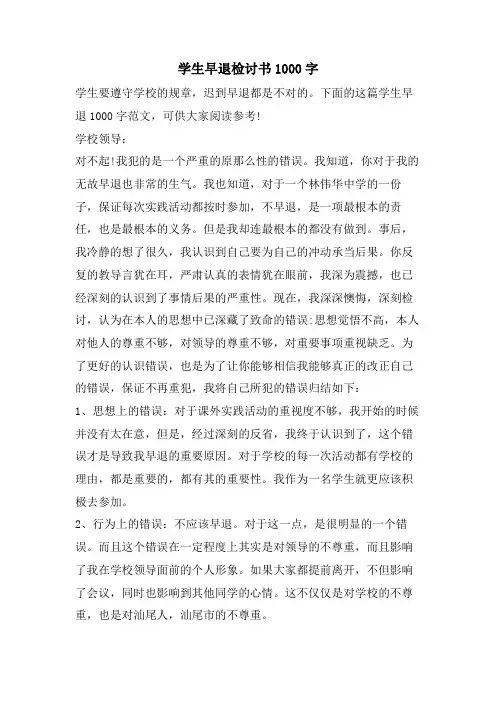 学生早退检讨书1000字