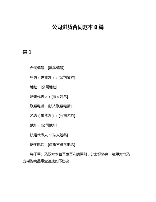 公司进货合同范本8篇