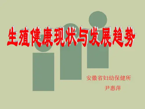 生殖健康现状与发展趋势讲义(PPT 42页)
