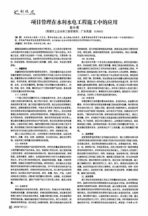 项目管理在水利水电工程施工中的应用