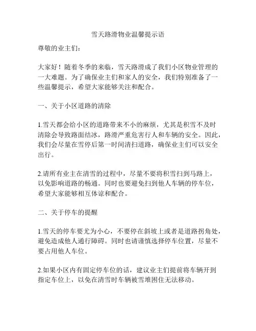 雪天路滑物业温馨提示语
