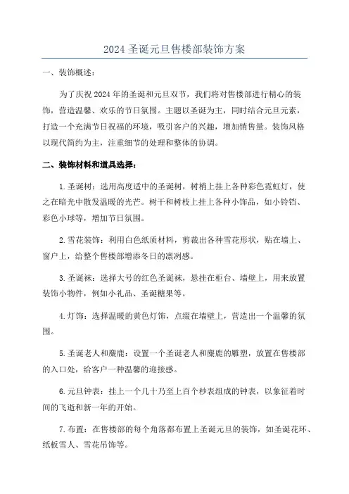 2024圣诞元旦售楼部装饰方案
