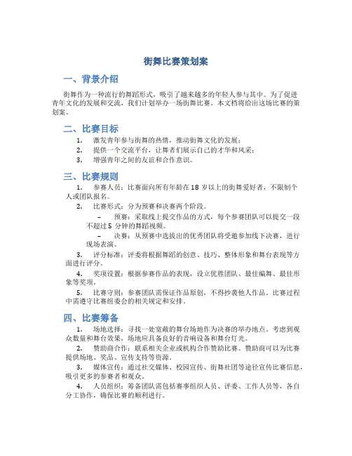 街舞比赛策划案