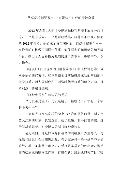 从高晓松到罗振宇：“自媒体”时代的精神众筹