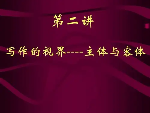 写作的视界——主体与客体