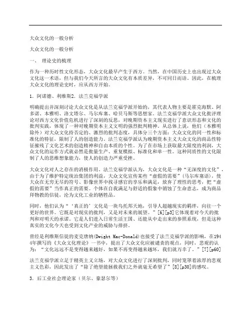 [大众,文化,一般,其他论文文档]大众文化的一般分析