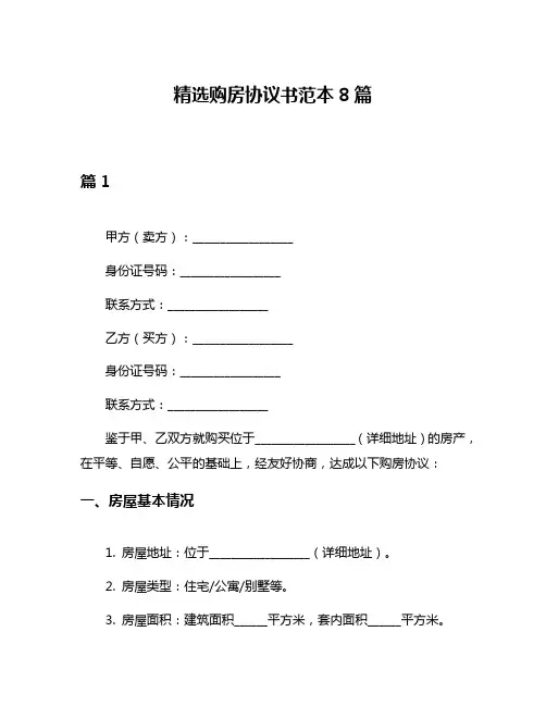 精选购房协议书范本8篇