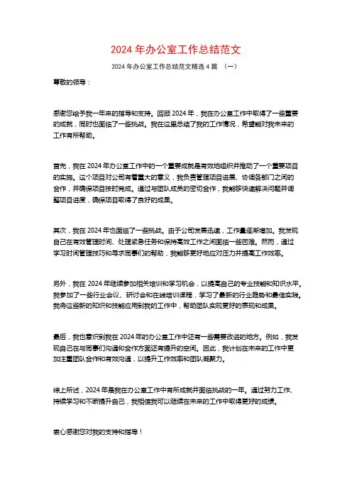 2024年办公室工作总结范文4篇