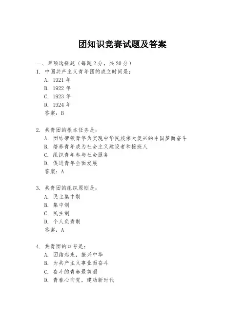 团知识竞赛试题及答案