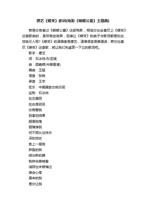 唐艺《蝶变》歌词（电影《蝴蝶公墓》主题曲）