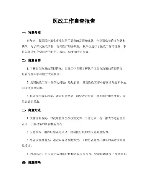 医改工作自查报告 (2)
