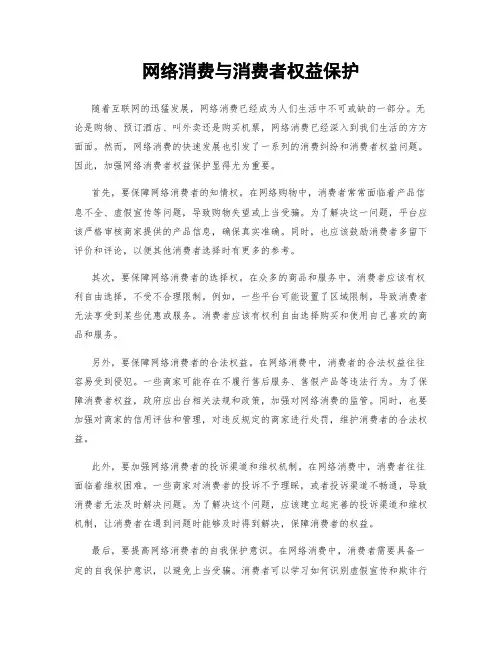 网络消费与消费者权益保护