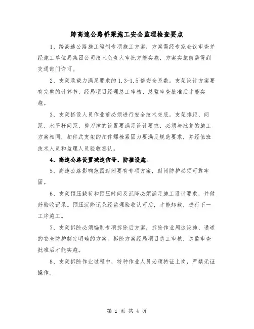 跨高速公路桥梁施工安全监理检查要点（二篇）