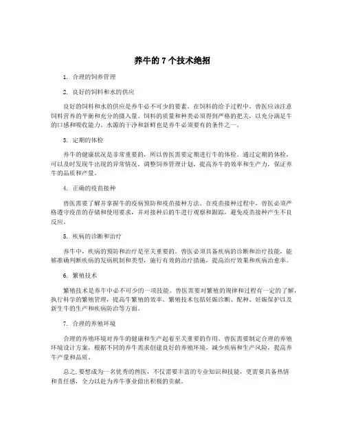 养牛的7个技术绝招