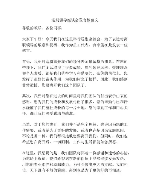 送别领导座谈会发言稿范文