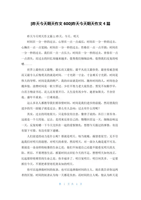 [昨天今天明天作文600]昨天今天明天作文4篇