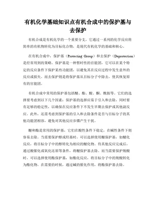 有机化学基础知识点有机合成中的保护基与去保护