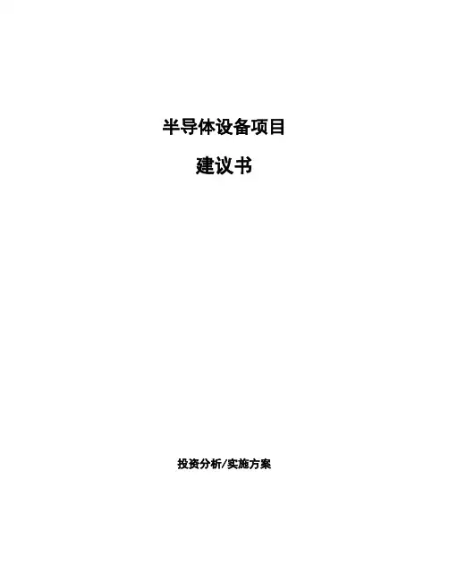 半导体设备项目建议书