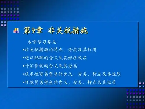9th 非关税措施