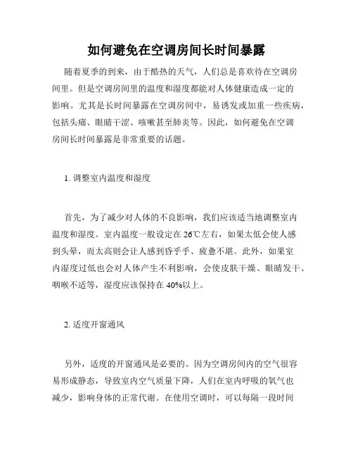 如何避免在空调房间长时间暴露