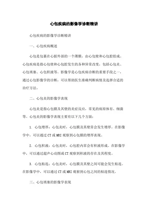 心包疾病的影像学诊断精讲