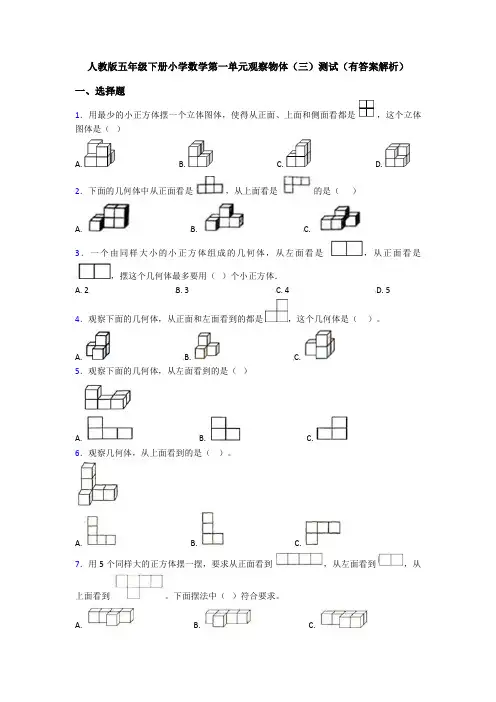人教版五年级下册小学数学第一单元观察物体(三)测试(有答案解析)
