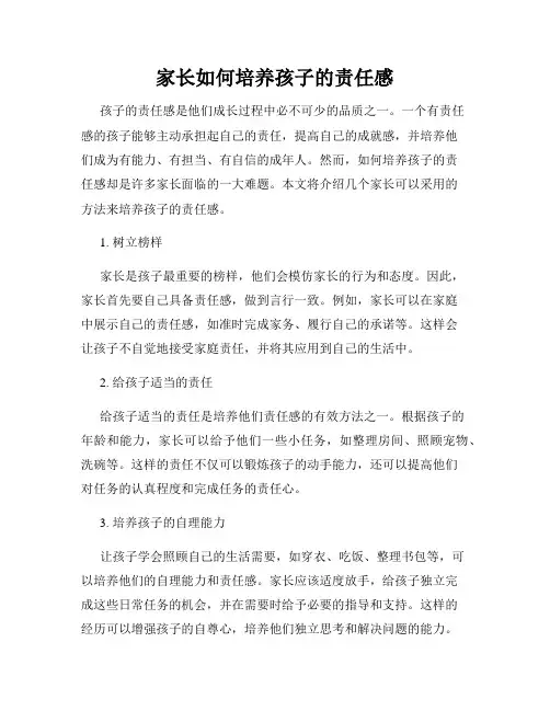 家长如何培养孩子的责任感