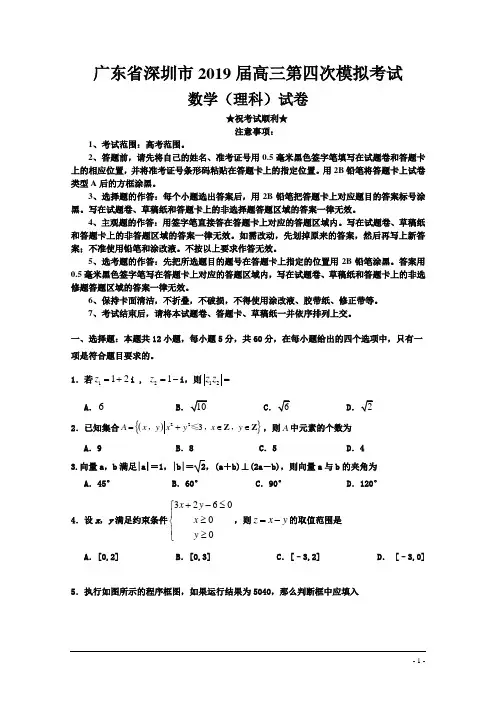广东省深圳市2019届高三第四次模拟考试数学(理)试题